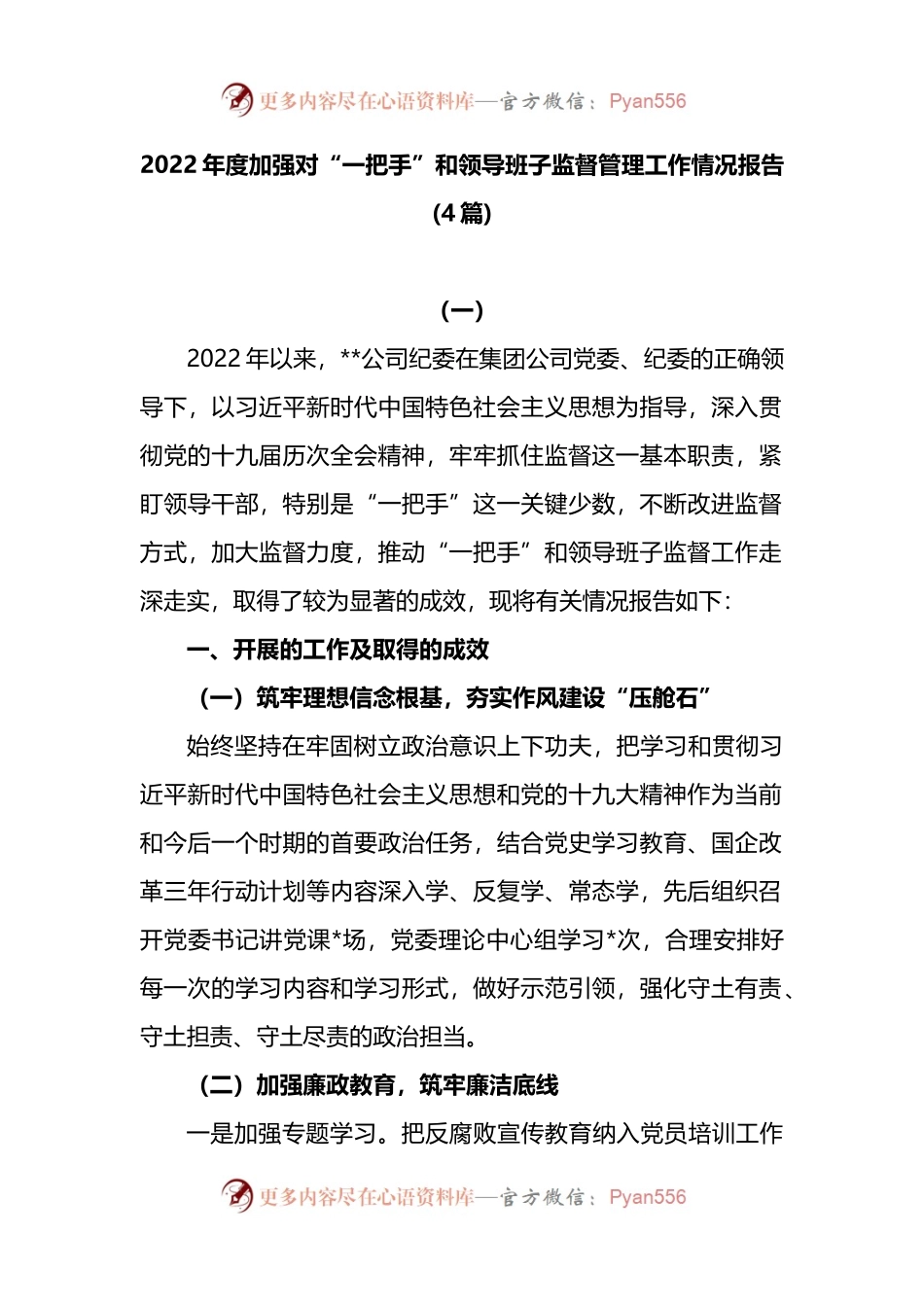 2022年度加强对“一把手”和领导班子监督管理工作情况报告4篇.docx_第1页