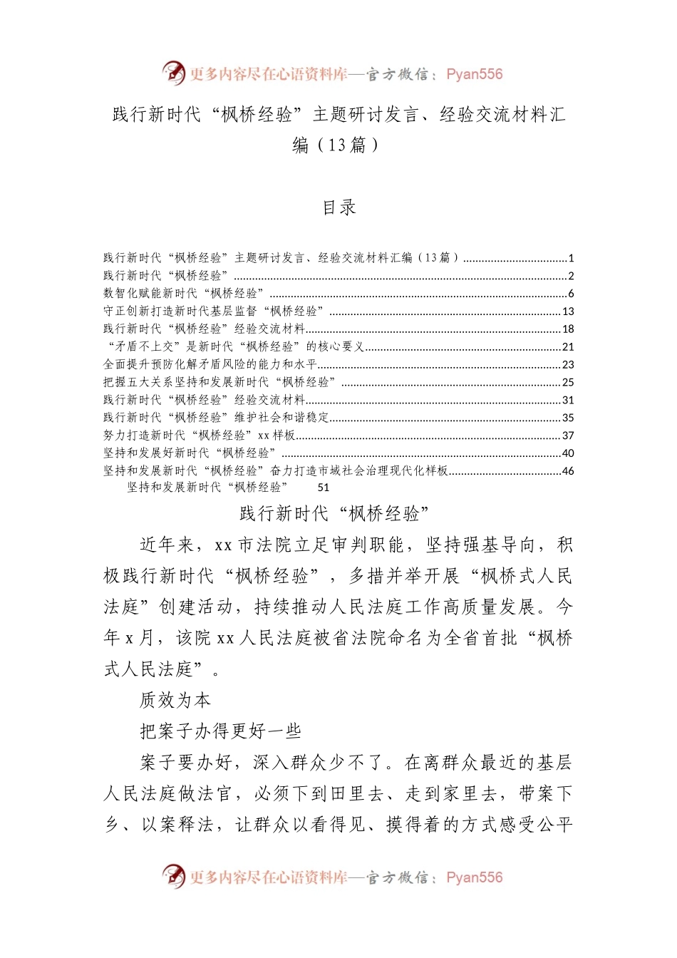 13篇新时代“枫桥经验”主题研讨发言、经验交流材料汇编.docx_第1页