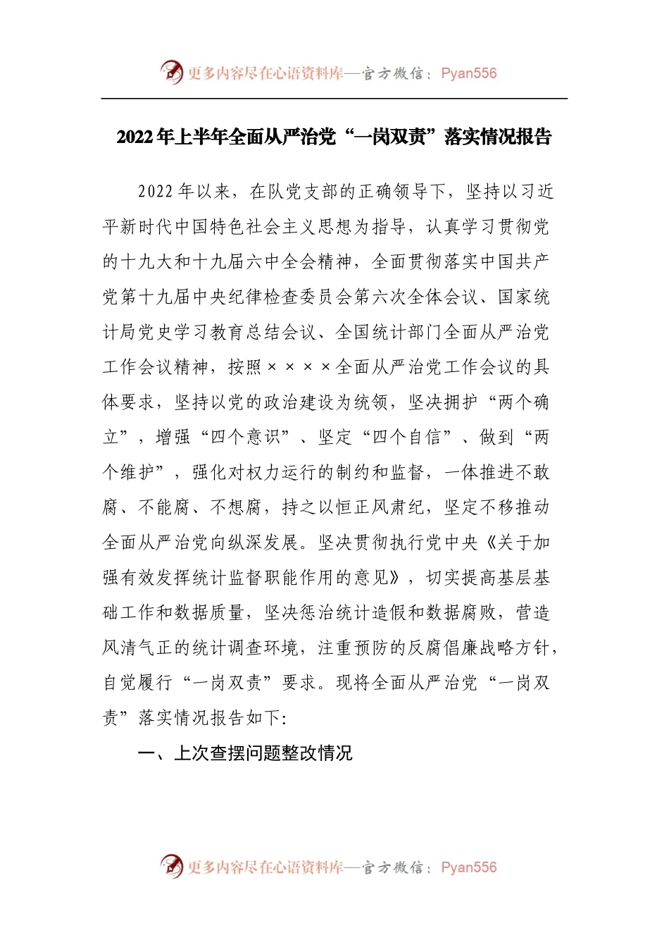 2022年上半年全面从严治党“一岗双责”落实情况报告.docx_第1页