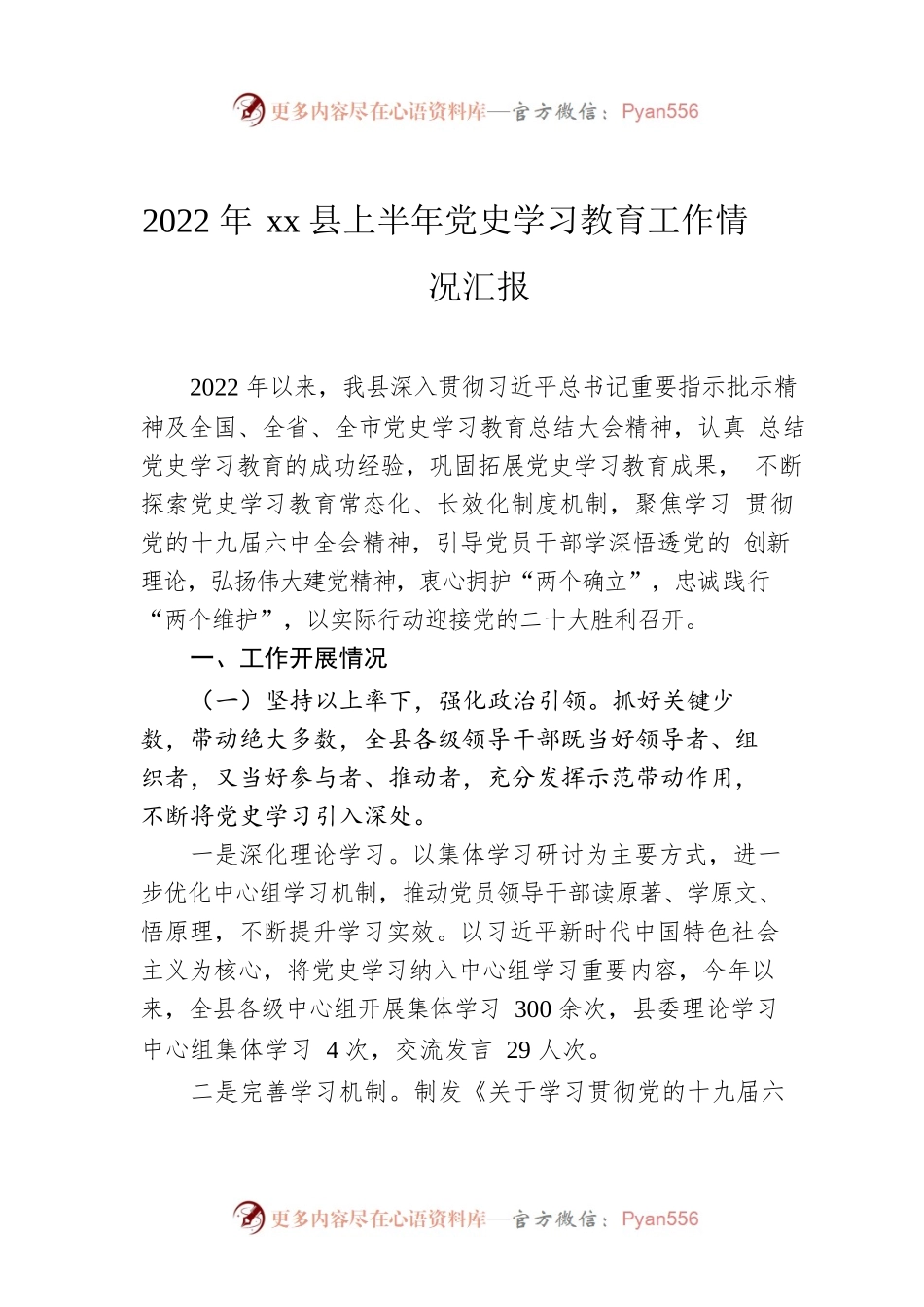 2022年xx县上半年党史学习教育工作情况汇报.docx_第1页