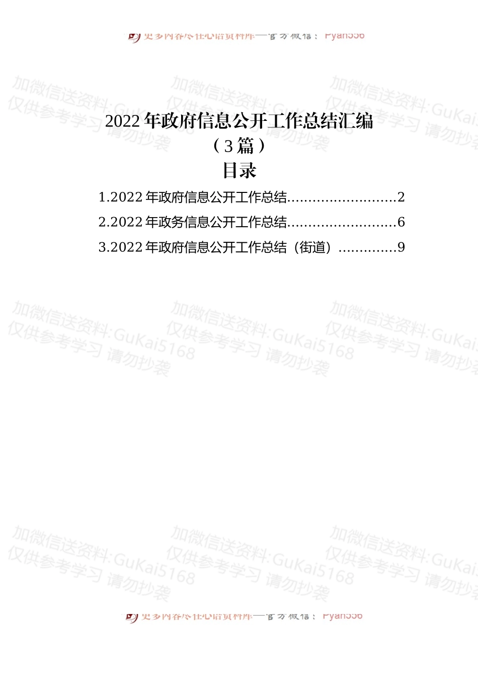 (3篇)2022年政府信息公开工作总结汇编.docx_第1页