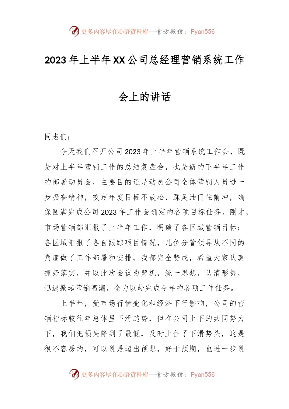 2023年上半年XX公司总经理营销系统工作会上的讲话.docx_第1页