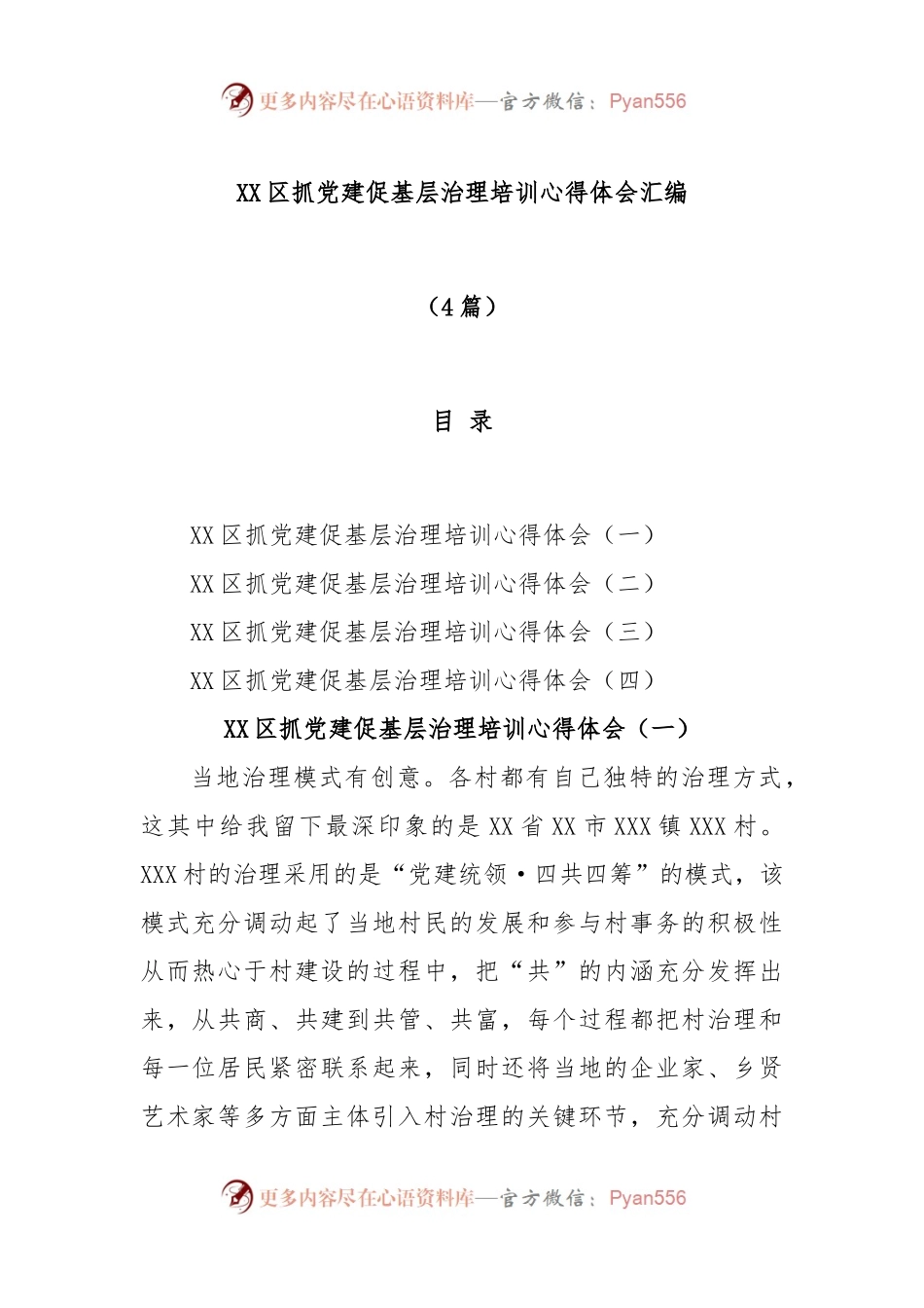 (4篇)XX区抓党建促基层治理培训心得体会汇编.docx_第1页