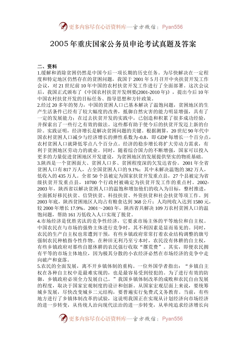 2005年重庆国家公务员申论考试真题及答案.docx_第1页
