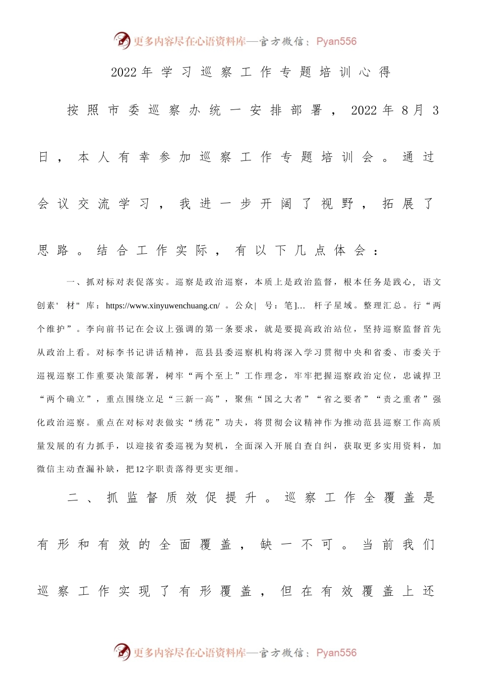 2022年学习巡察工作专题培训心得.docx_第1页