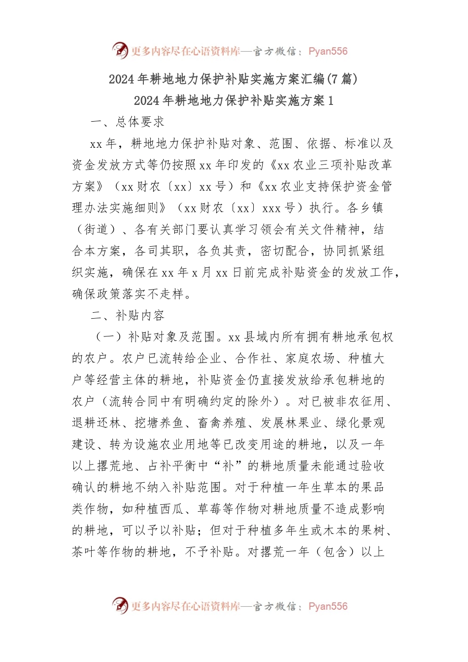 (7篇)2024年耕地地力保护补贴实施方案汇编.docx_第1页