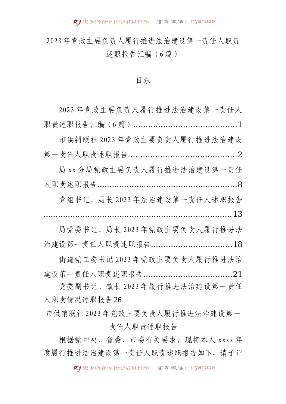 2023年党政主要负责人履行推进法治建设第一责任人职责述职报告汇编（6篇）.docx_第1页