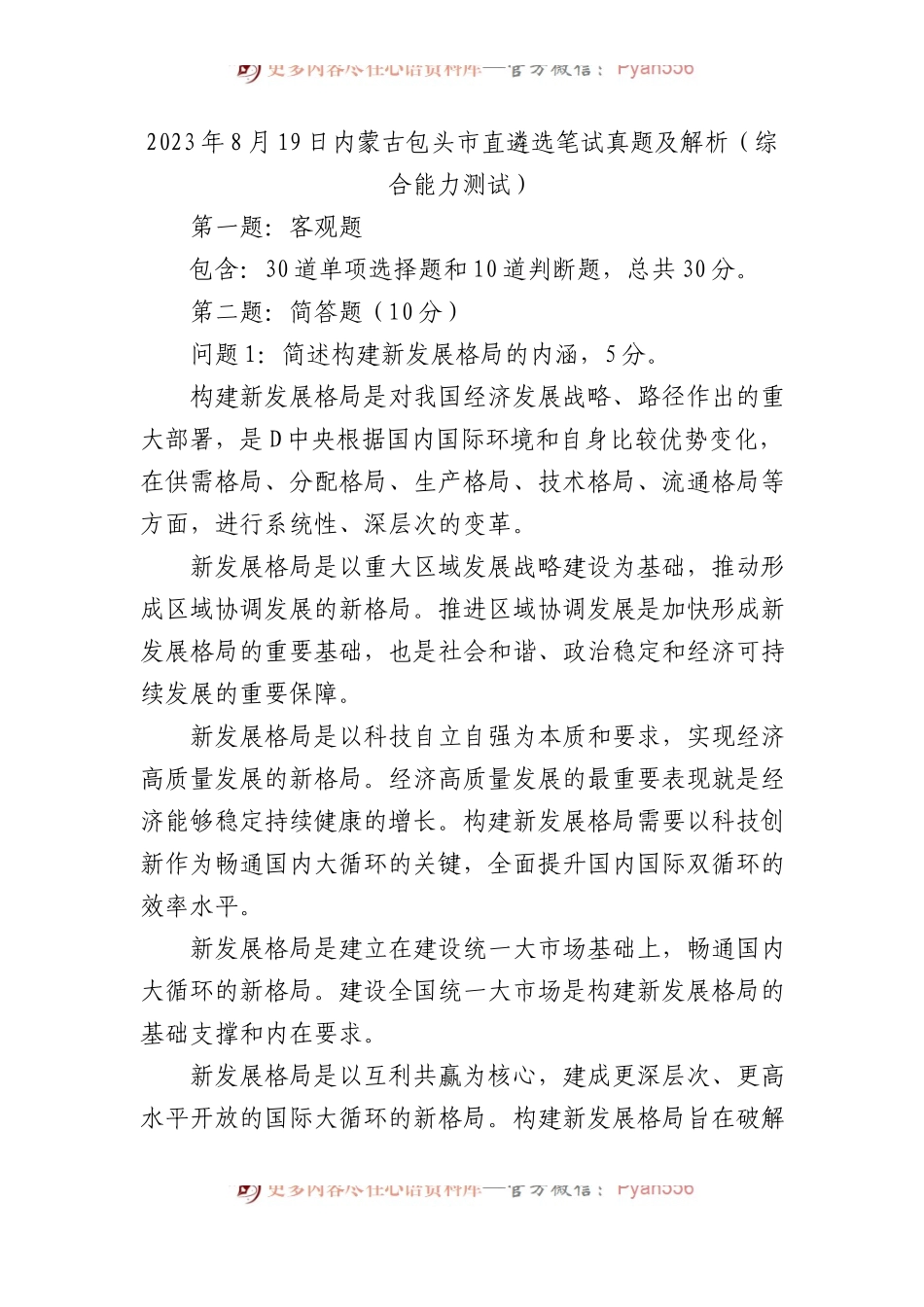2023年内蒙古包头市直遴选笔试真题及解析（综合能力测试）.docx_第1页