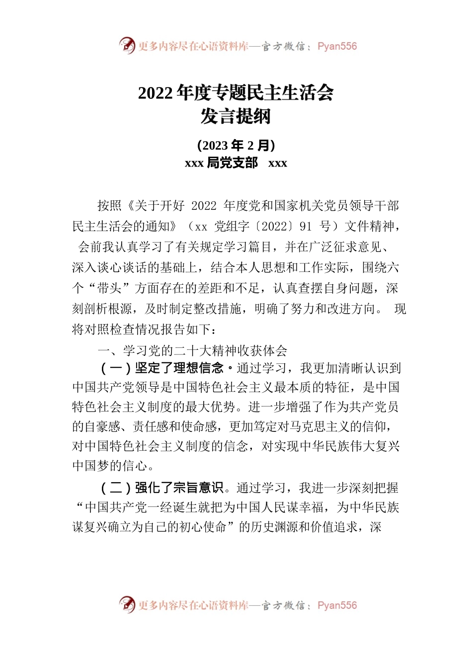 2022年专题民主生活会个人发言提纲.docx_第1页