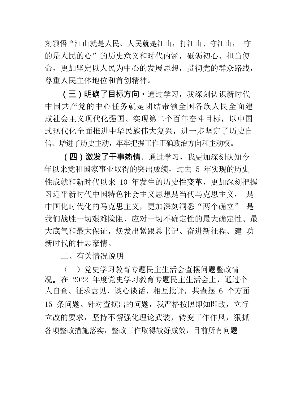 2022年专题民主生活会个人发言提纲.docx_第2页
