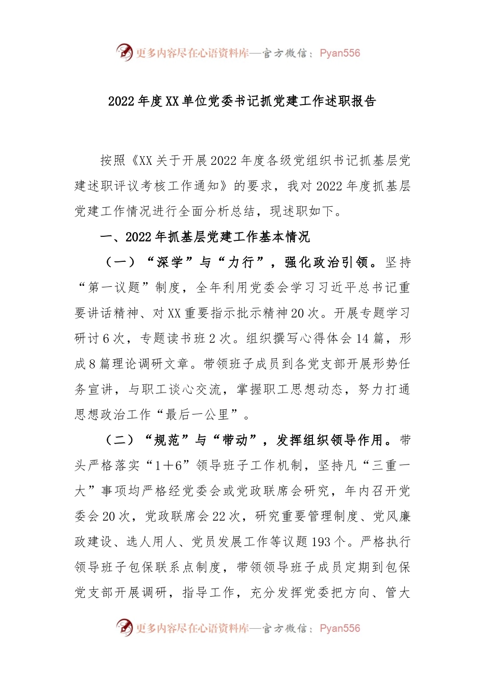 2022年度XX单位党委书记抓党建工作述职报告.docx_第1页