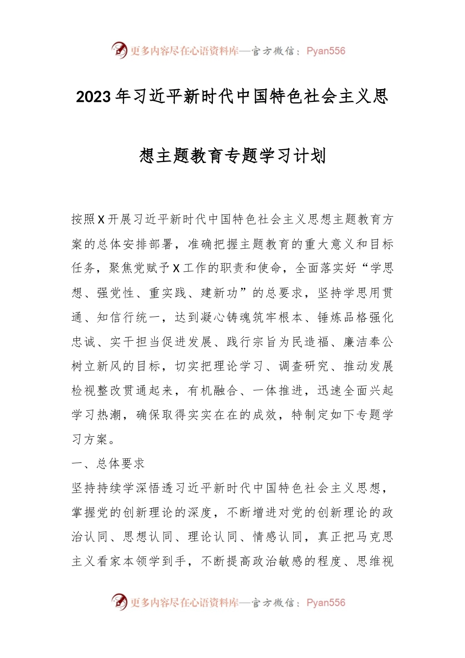 2023年习近平新时代中国特色社会主义思想主题教育专题学习计划.docx_第1页