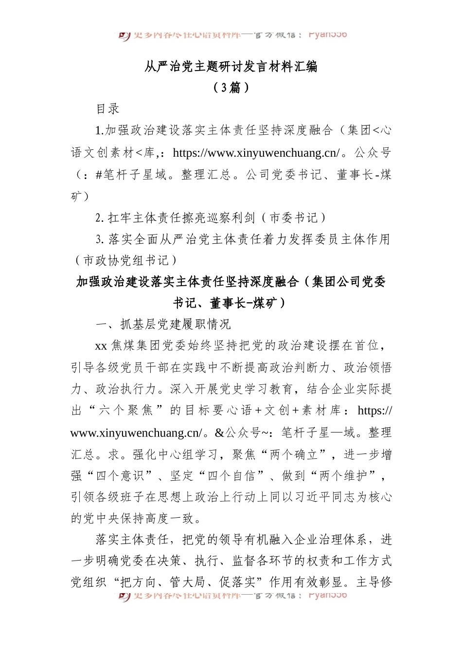 (3篇)从严治党主题研讨发言材料汇编.docx_第1页