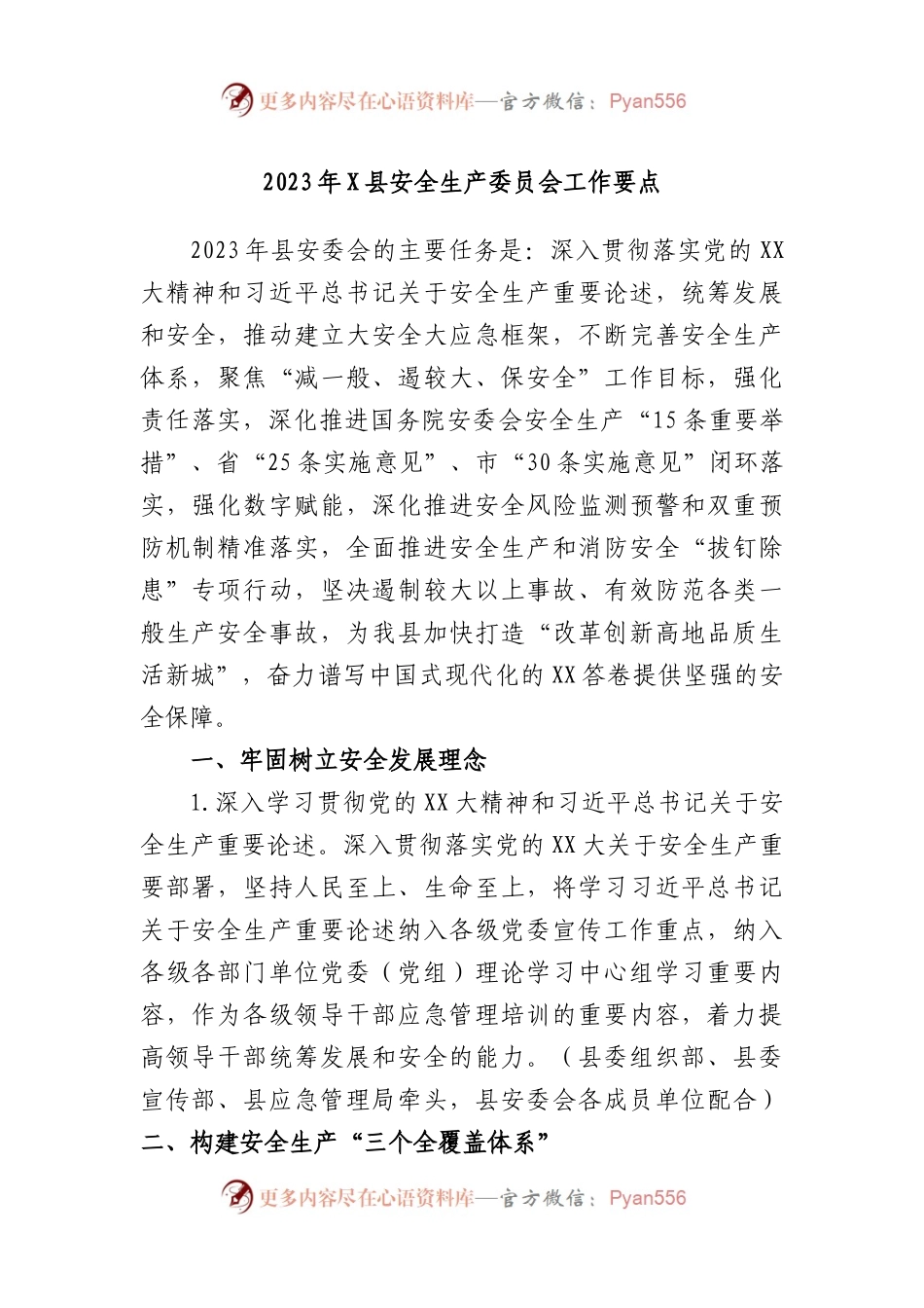 2023年县安全生产委员会工作要点.docx_第1页