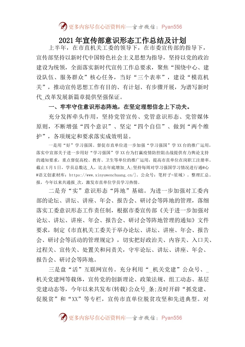 2021年宣传部意识形态工作总结及计划.docx_第1页