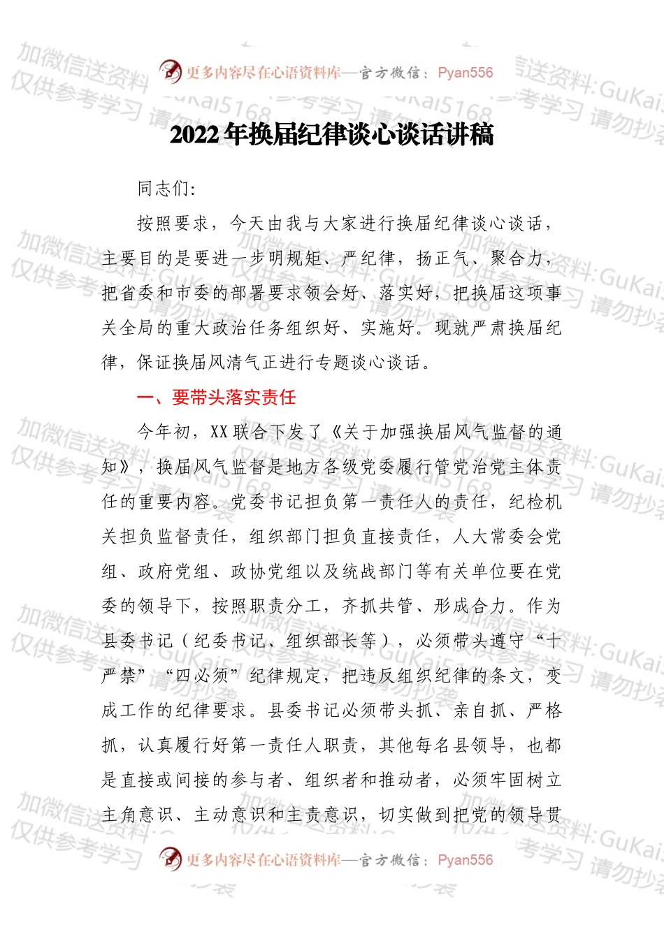 2022年换届纪律谈心谈话讲稿.docx_第1页