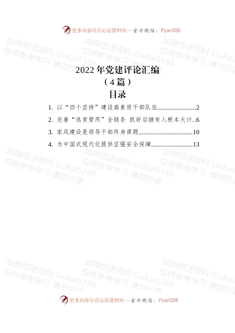 (4篇)2022年党建评论汇编.docx_第1页