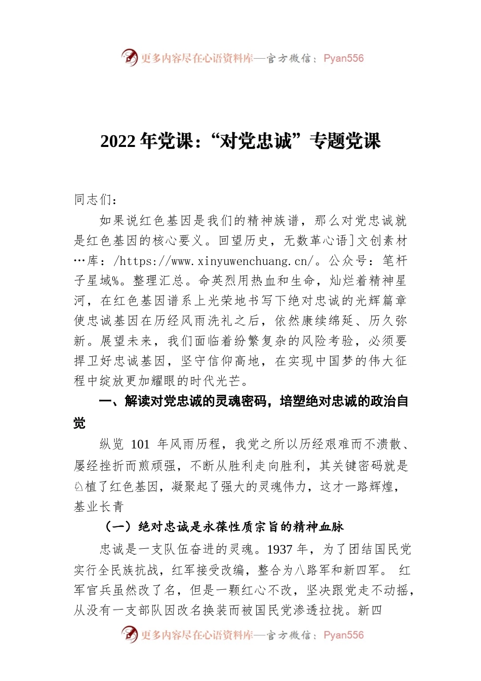 2022年党课：“对党忠诚”专题党课.docx_第1页