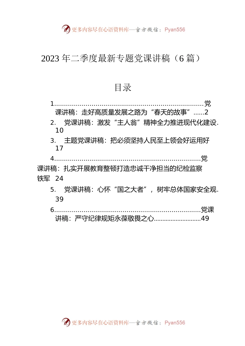 2023年二季度最新专题党课讲稿（6篇）.docx_第1页