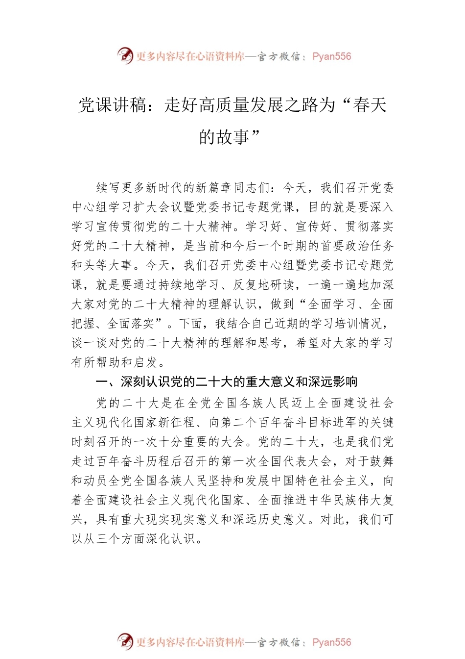 2023年二季度最新专题党课讲稿（6篇）.docx_第2页