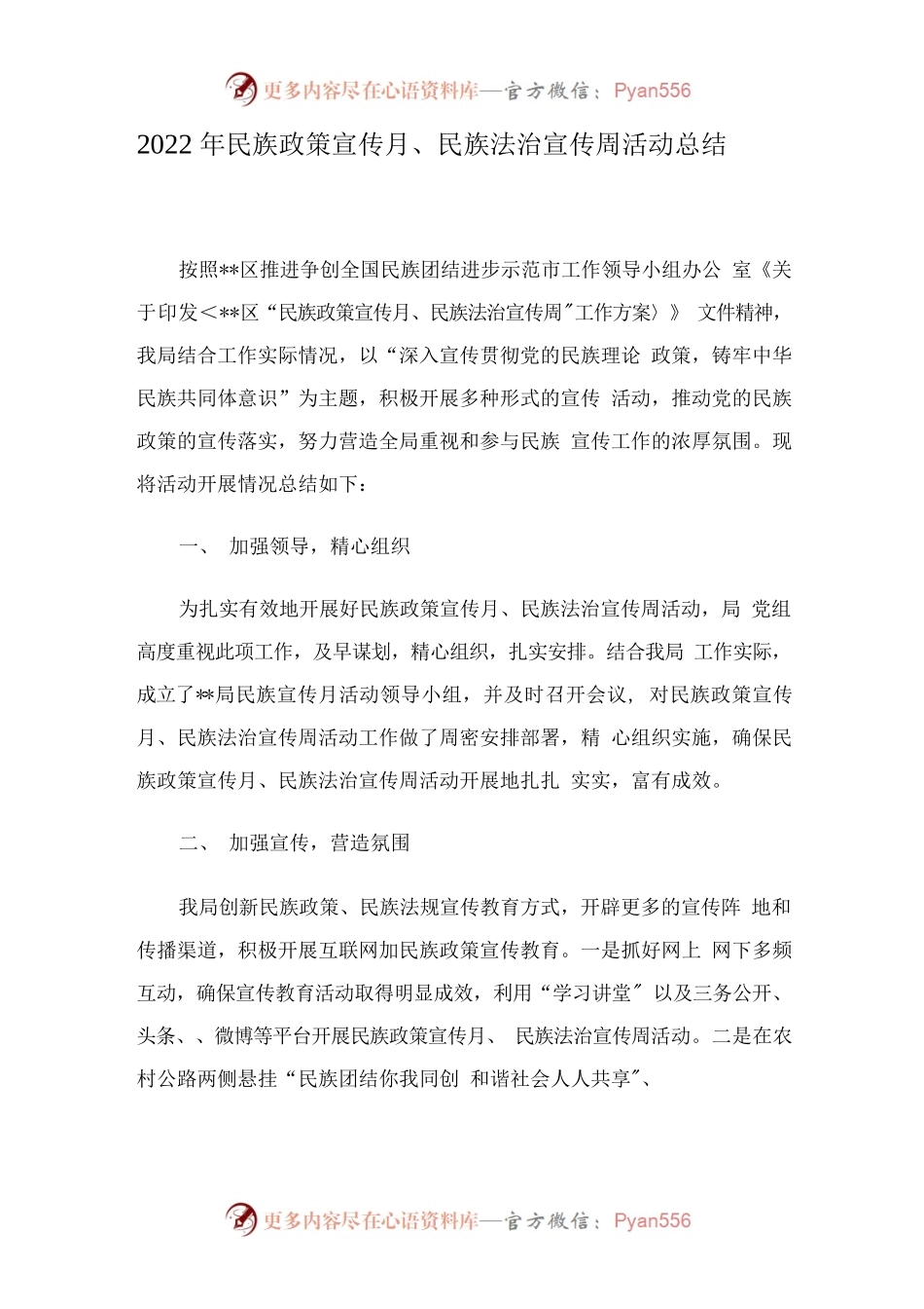 2022年民族政策宣传月民族法治宣传周活动总结.docx_第1页