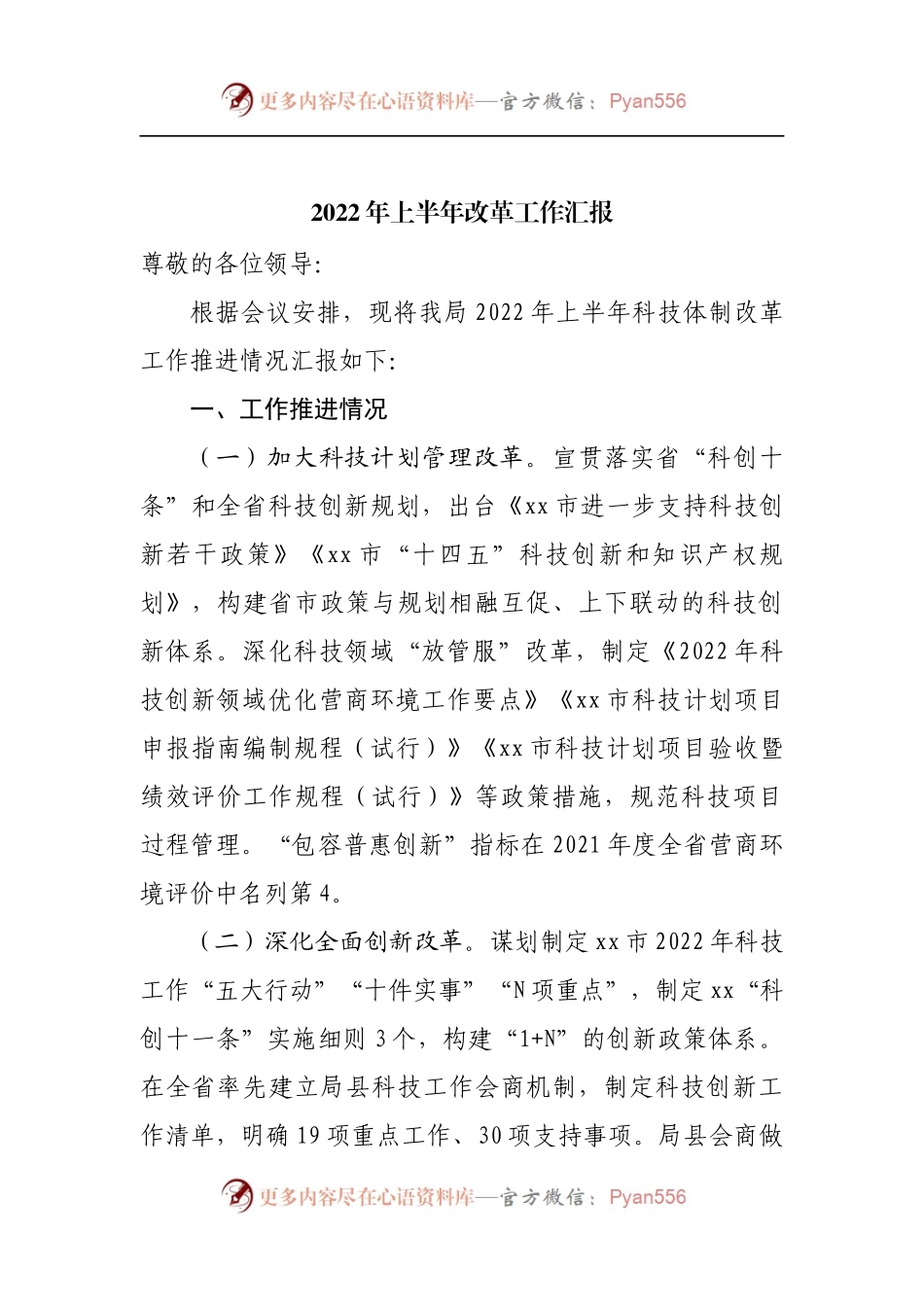 2022年上半年改革工作汇报.docx_第1页