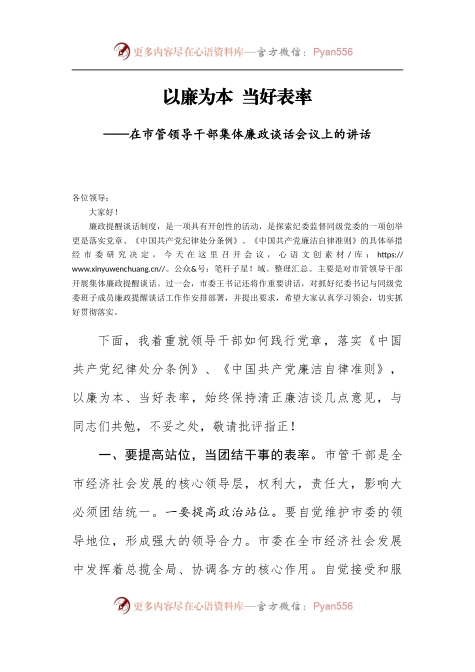 2021市纪委书记在市管领导干部集体廉政谈话会议上的讲话578266.docx_第1页