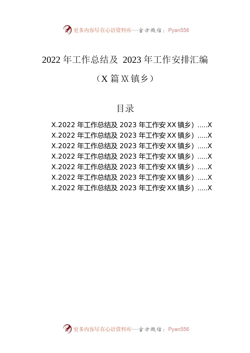 2022年工作总结及2023年工作安排汇编（7篇）（镇乡）.docx_第1页