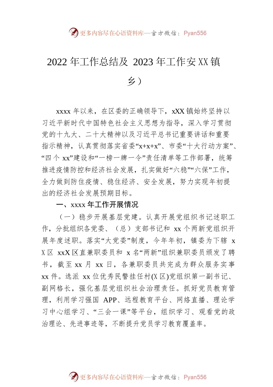 2022年工作总结及2023年工作安排汇编（7篇）（镇乡）.docx_第2页