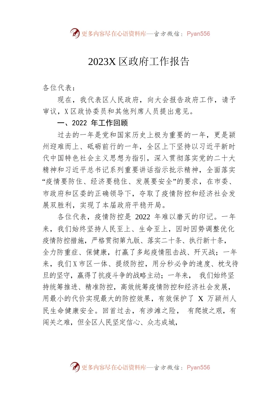 2023年X区政府工作报告（20230105-仅供阅读）(5).docx_第1页