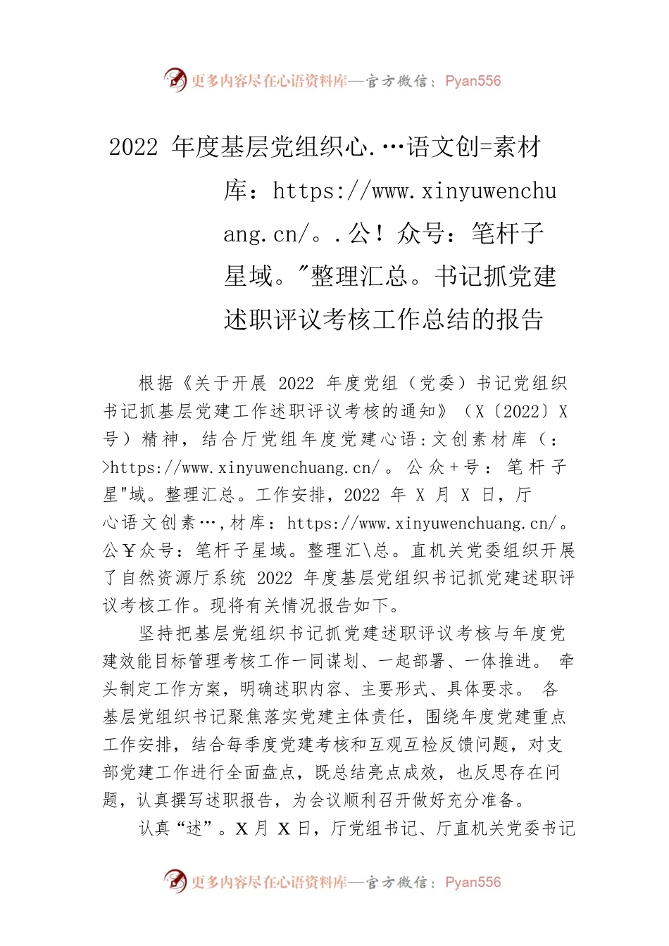 2022年度基层党组织书记抓党建述职评议考核工作总结的报告.docx_第1页
