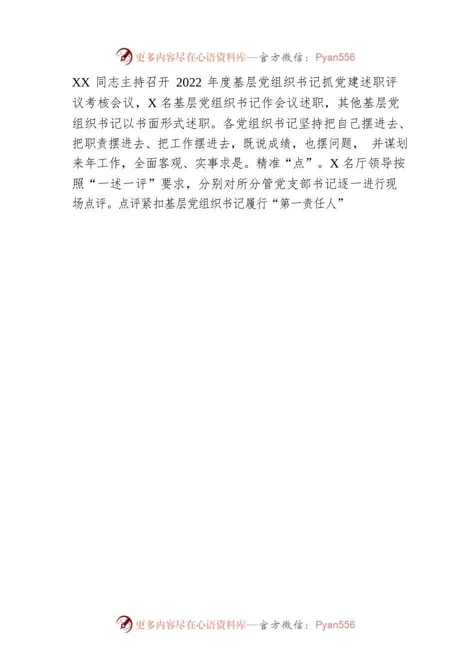 2022年度基层党组织书记抓党建述职评议考核工作总结的报告.docx_第2页
