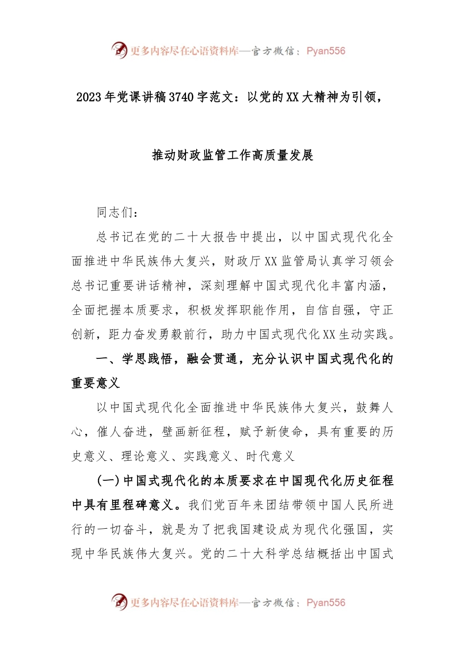 2023年党课讲稿3740字范文：以党的XX大精神为引领，推动财政监管工作高质量发展.docx_第1页