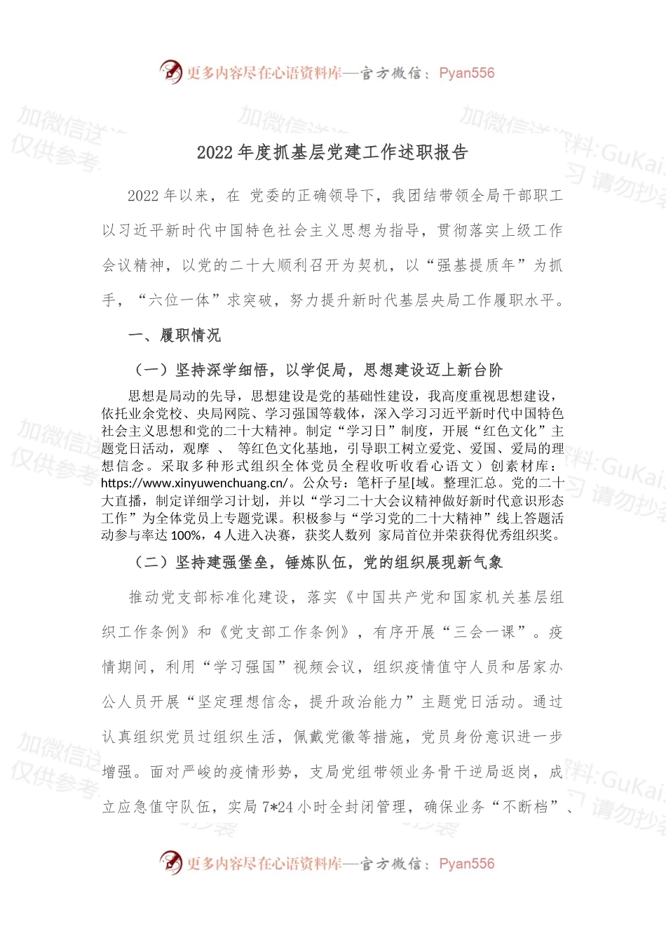 2022年度抓基层党建工作述职报告（二）.docx_第1页