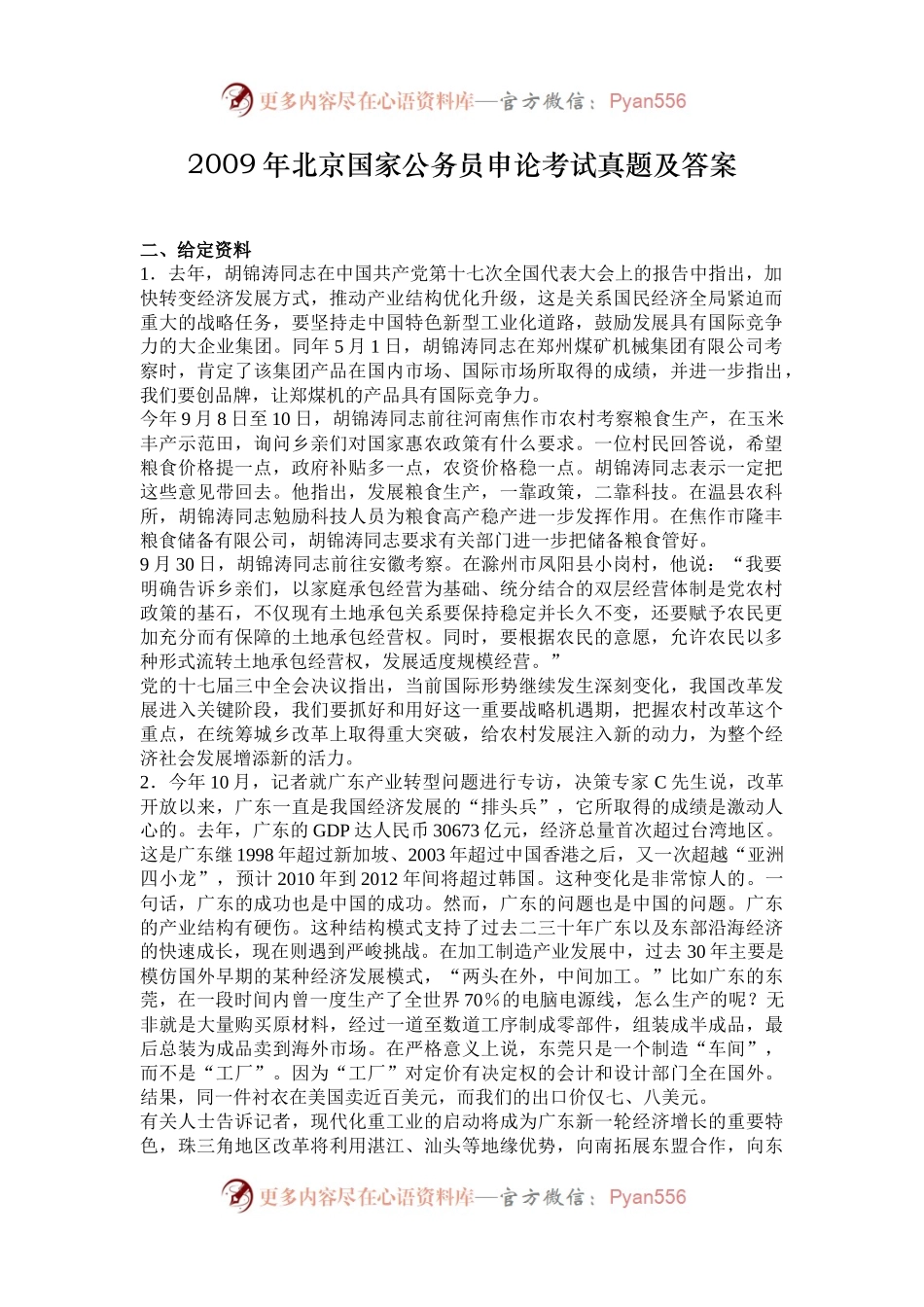 2009年北京国家公务员申论考试真题及答案.docx_第1页