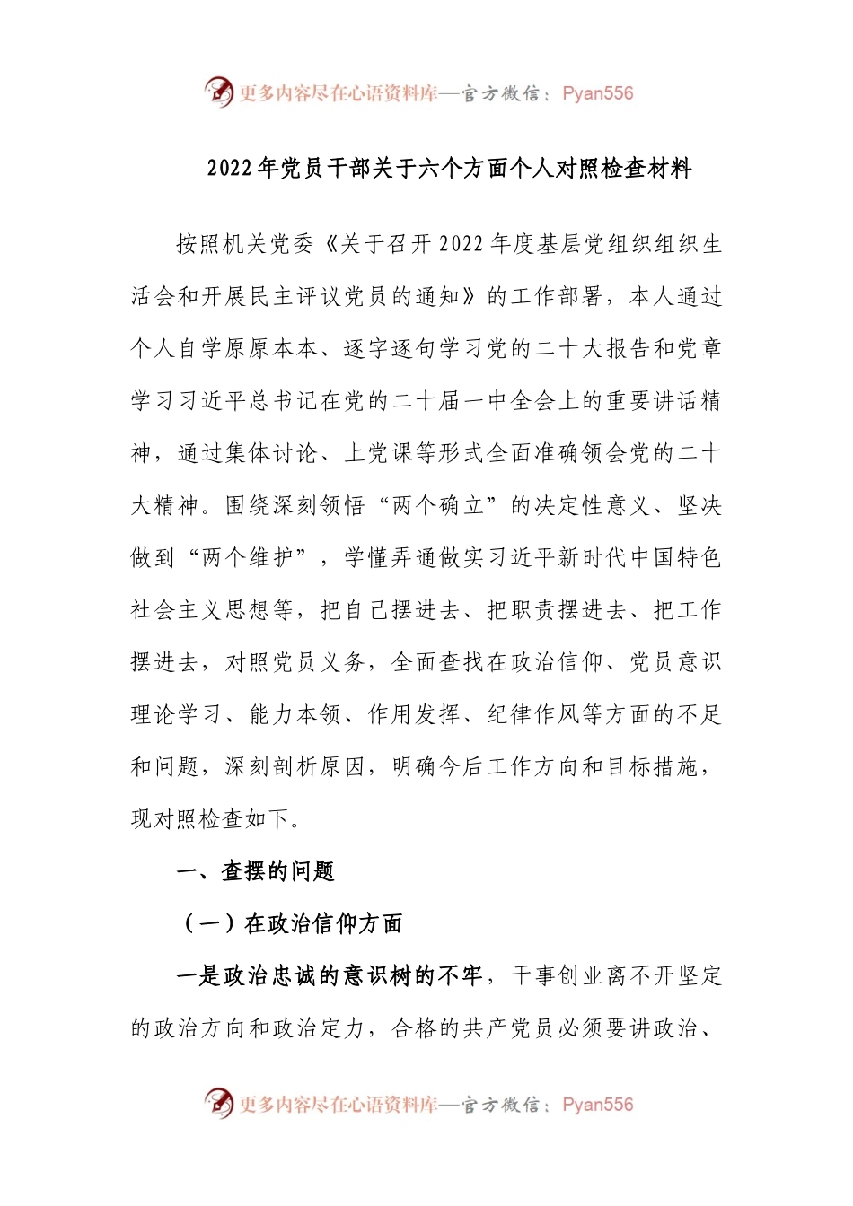 2022年党员干部关于六个方面个人对照检查材料.docx_第1页