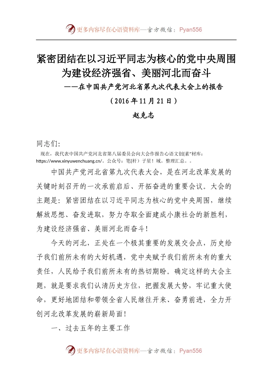 18河北九次党代会报告.docx_第1页