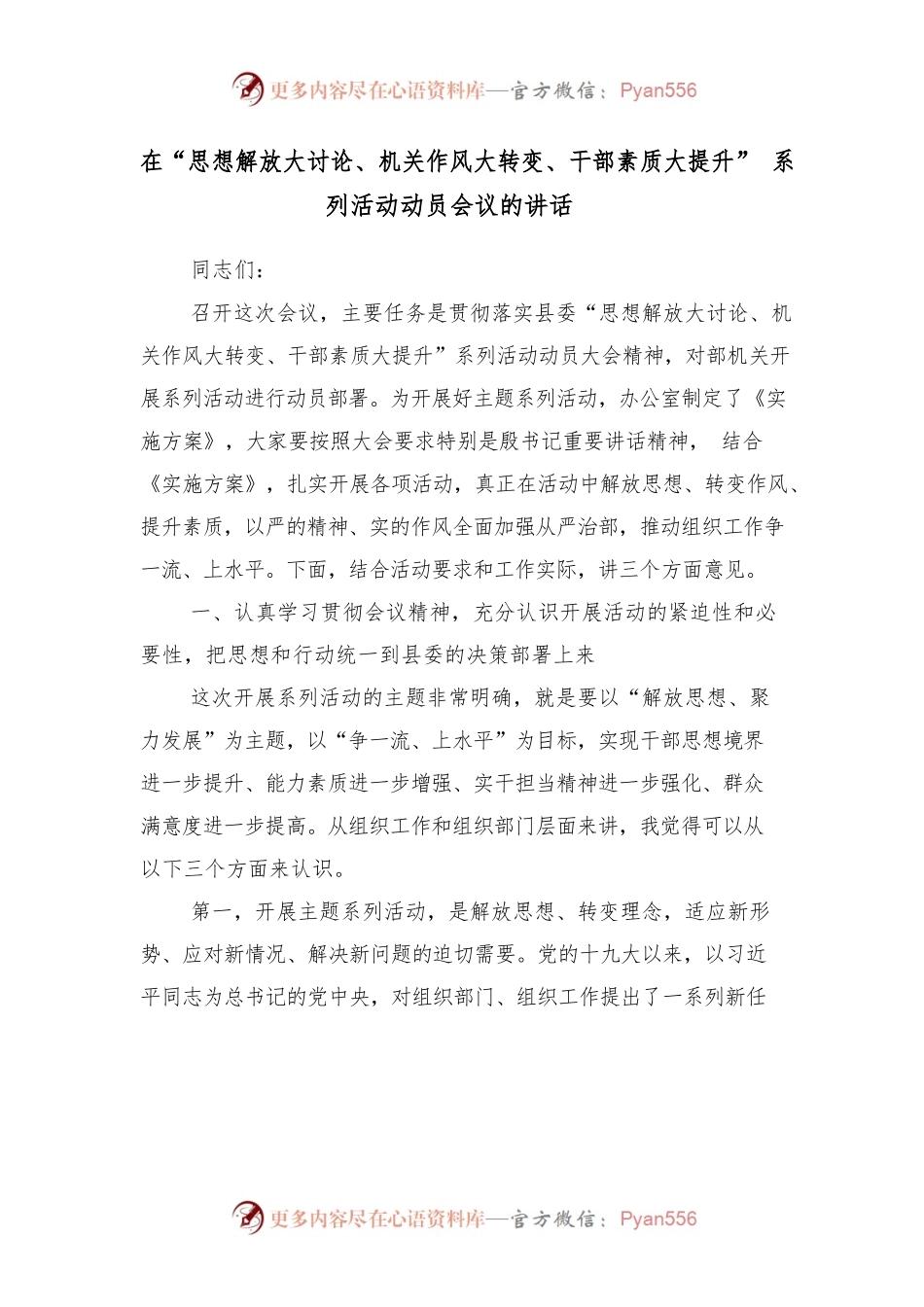 2022在“思想解放大讨论、机关作风大转变、干部素质大提升”系列活动动员会议的讲话.docx_第1页