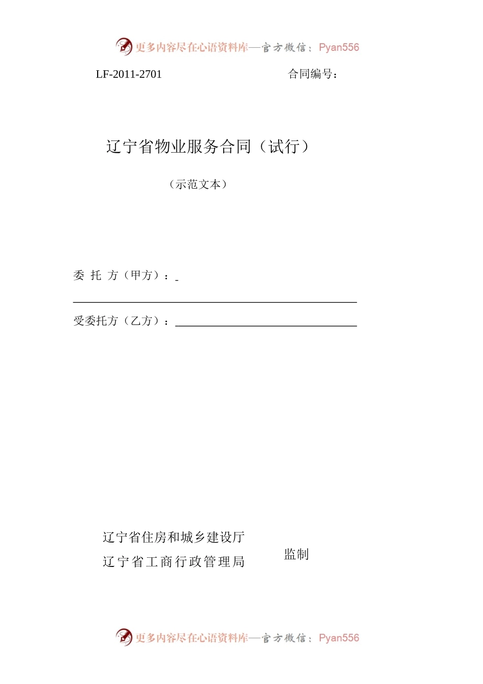 10.辽宁省物业服务合同.docx_第1页