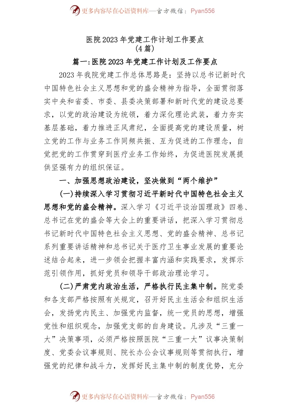 (4篇)医院2023年党建工作计划工作要点.docx_第1页
