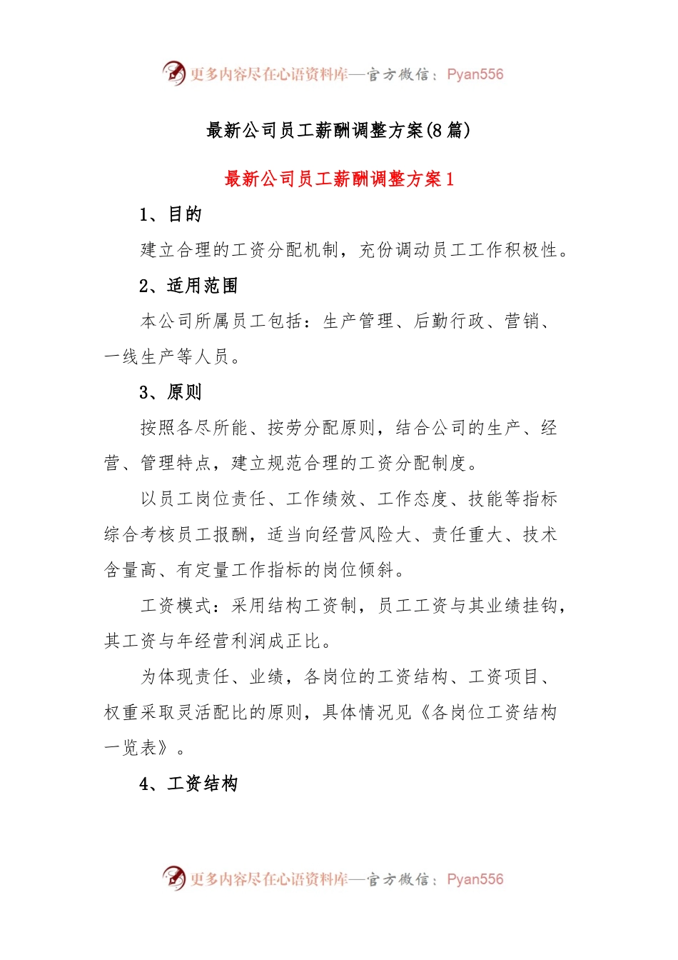 (8篇)最新公司员工薪酬调整方案.docx_第1页