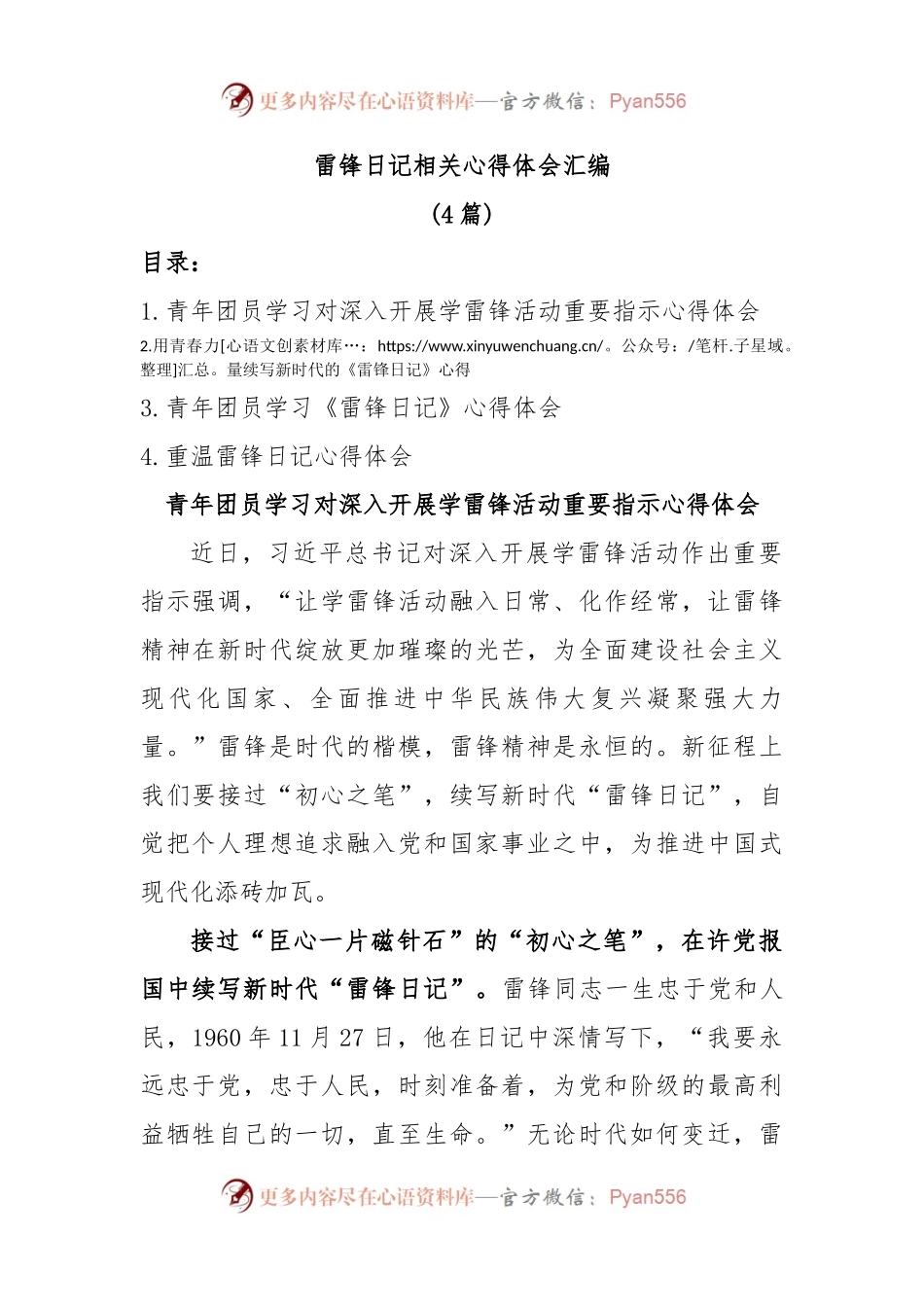 (4篇)雷锋日记相关心得体会汇编.docx_第1页