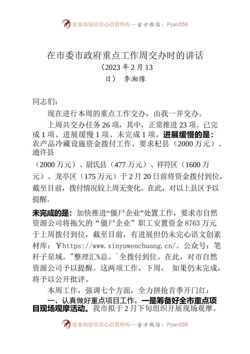 2023.2.13在市委市政府重点工作周交办时的讲话.docx_第1页