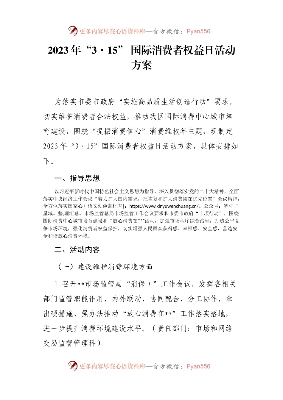 2023年“3·15” 国际消费者权益日活动方案.docx_第1页