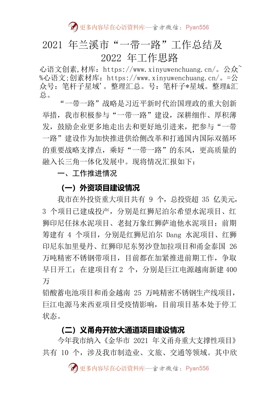 2021年兰溪市“一带一路”年度总结及22年工作思路.docx_第1页