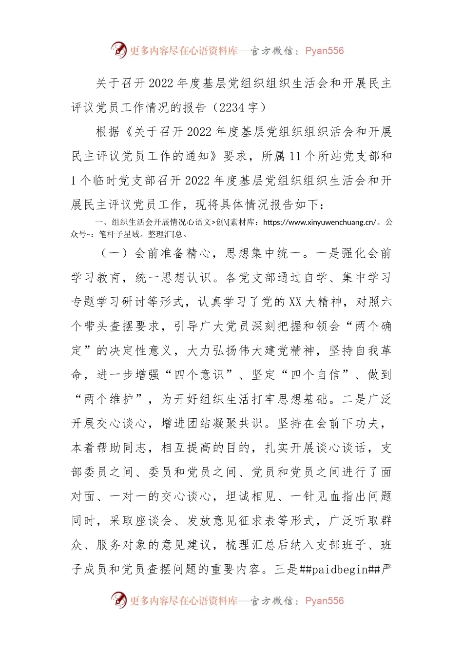 2022年度基层党组织组织生活会和开展民主评议党员工作情况的报告.docx_第1页