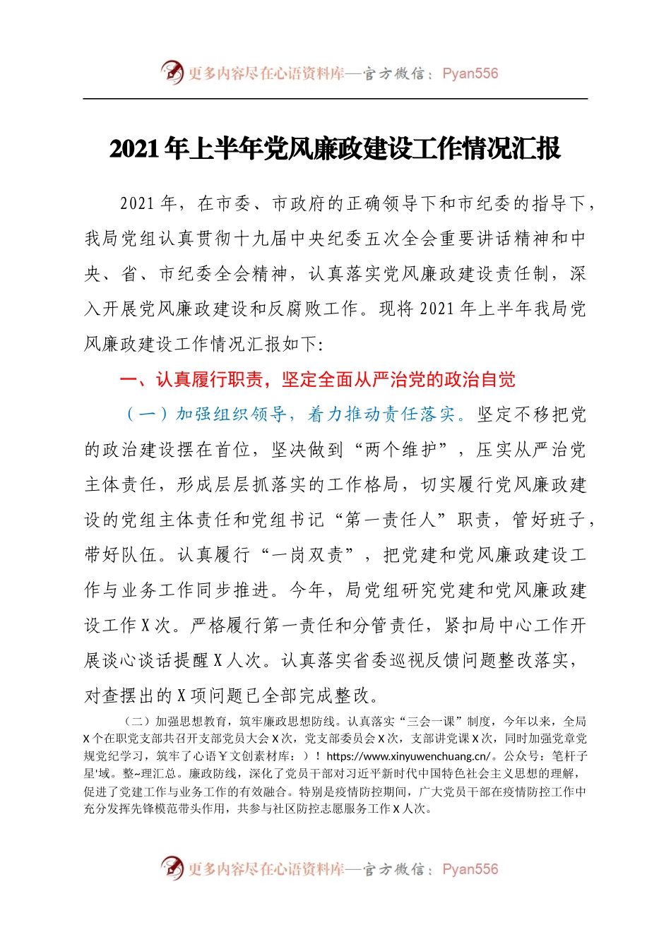 2021年上半年党风廉政建设工作情况汇报 (4).docx_第1页