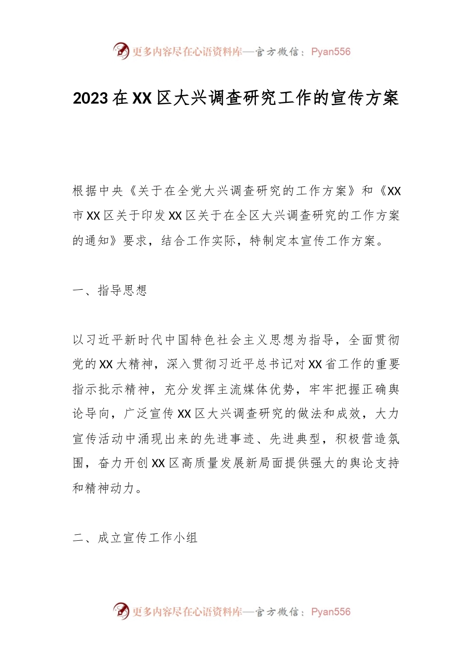 2023在XX区大兴调查研究工作的宣传方案.docx_第1页