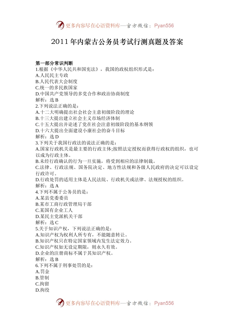2011年内蒙古公务员考试行测真题及答案.docx_第1页