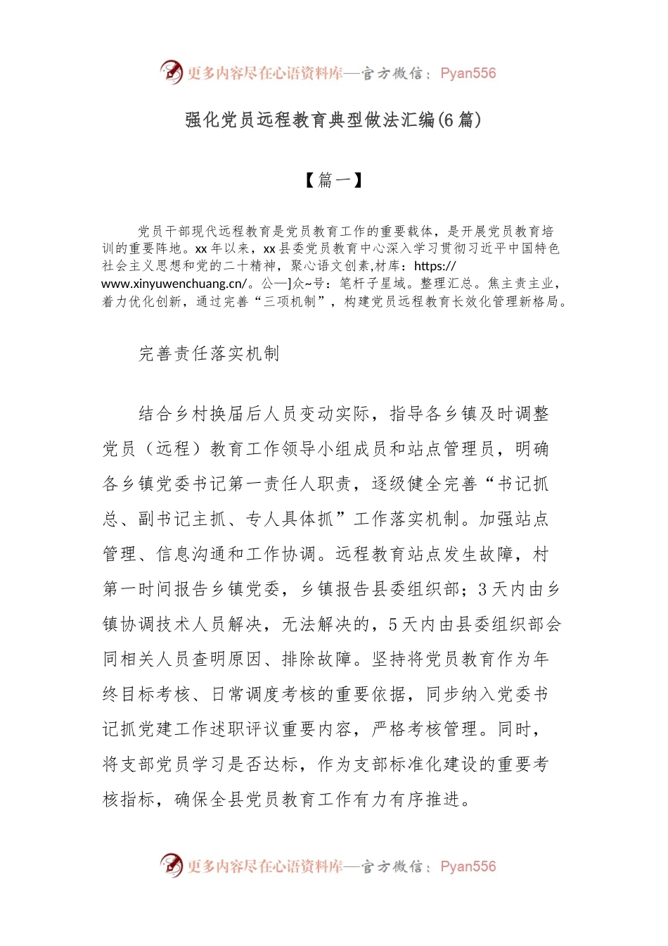 (6篇)强化党员远程教育典型做法汇编.docx_第1页